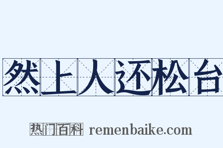 然上人还松台是什么意思的图片